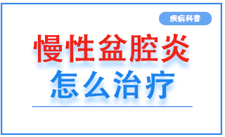 慢性盆腔炎怎么治疗