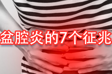 盆腔炎征兆有哪些(盆腔炎的7个征兆)